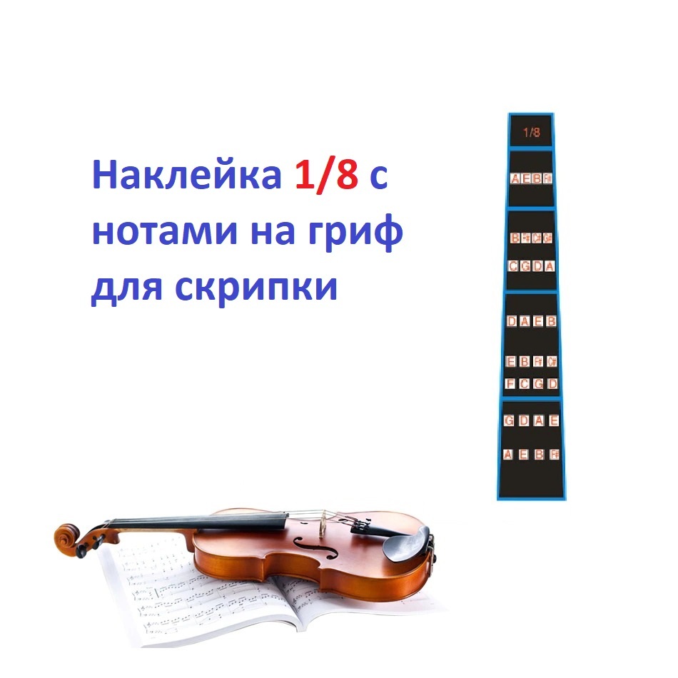 Наклейка нотами на гриф для скрипки, для начинающих 1/8