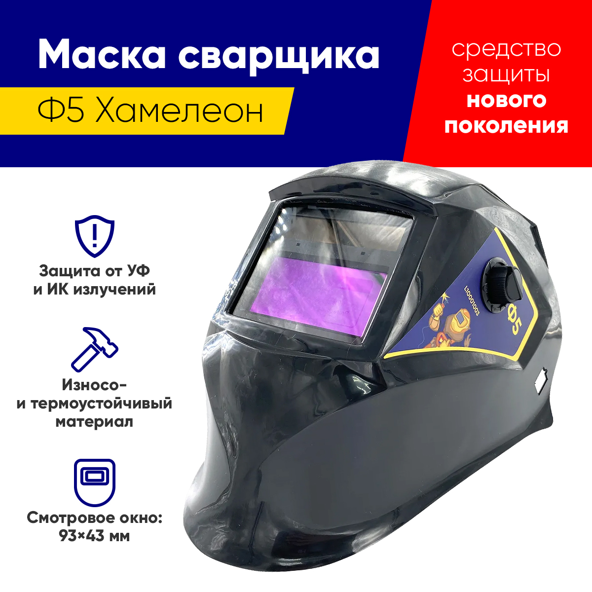 Маска сварщика ЛЕВША Хамелеон {} - купить с доставкой по низким ценам в ...