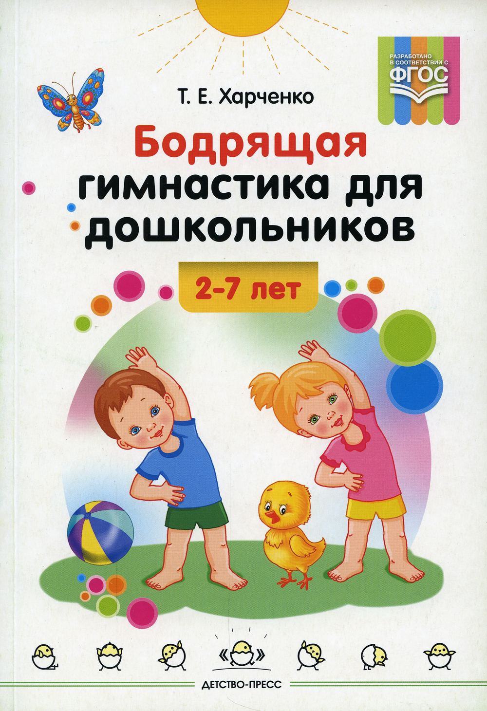 Бодрящая гимнастика для дошкольников | Харченко Татьяна Егоровна