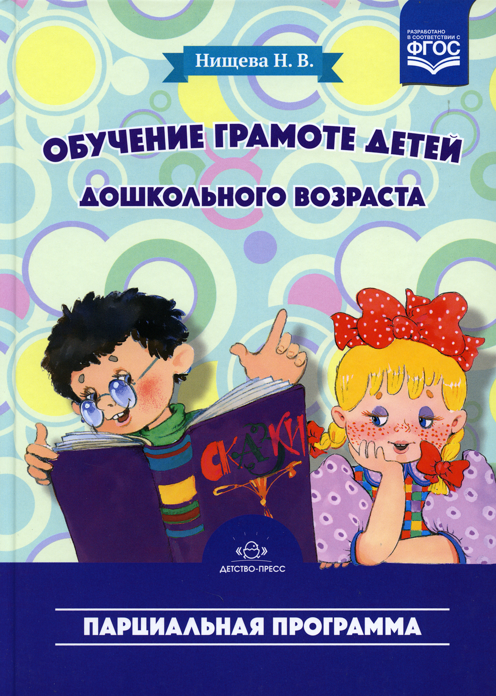 Обучение грамоте детей дошкольного возраста. Парциальная программа | Нищева  Наталия Валентиновна