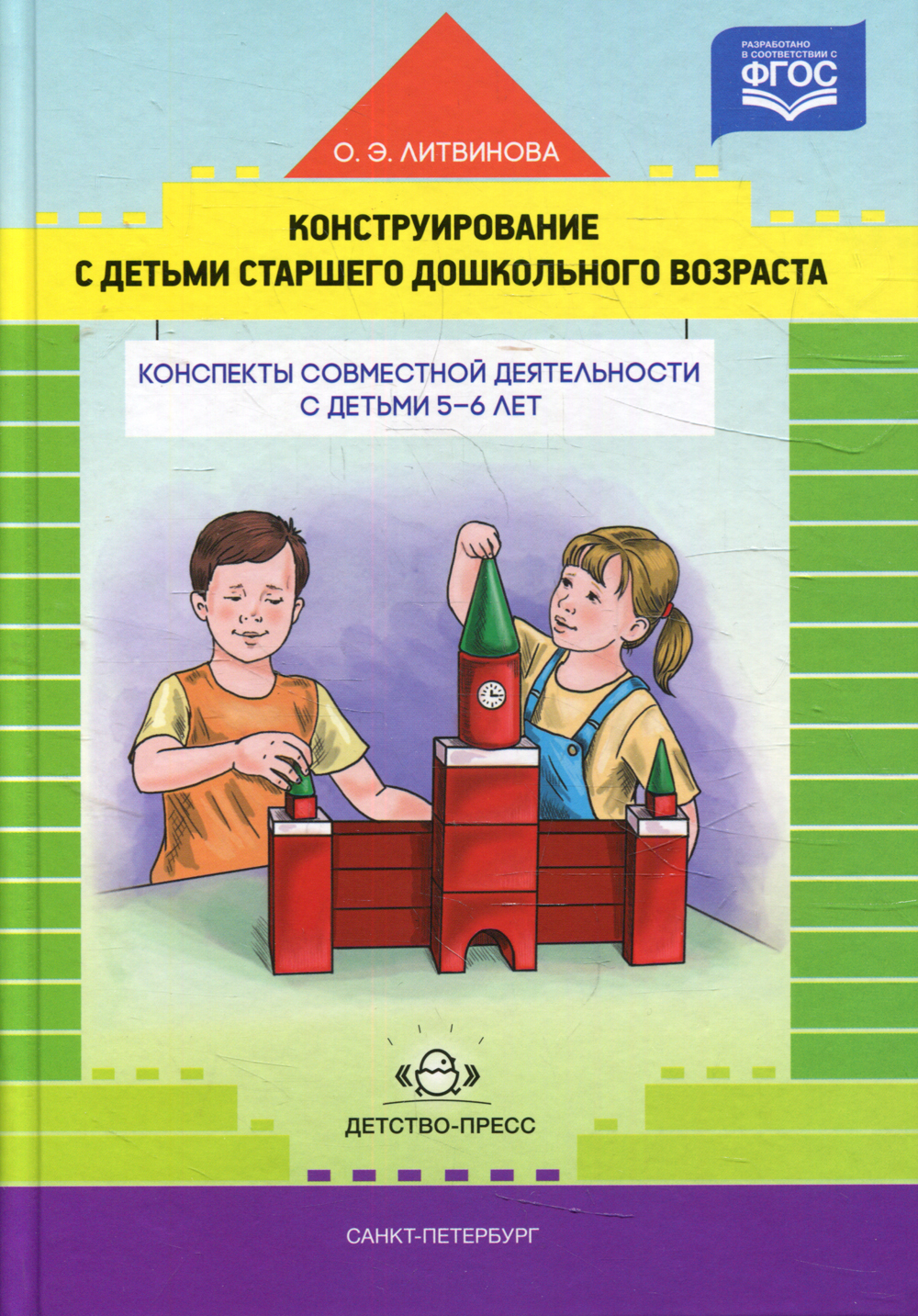 Конструирование с детьми старшего дошкольного возраста. Конспекты  совместной деятельности с детьми 5-6 лет | Литвинова Ольга Эдуардовна