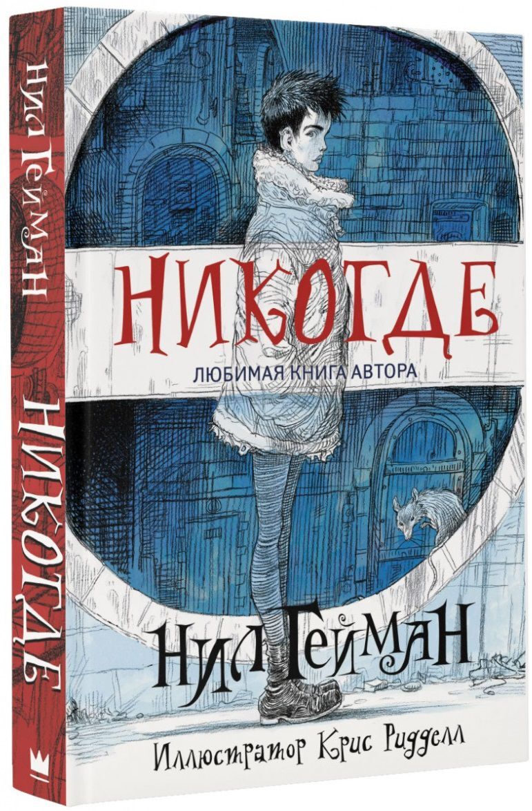 Никогда книга. Книга Никогде Нила Геймана. Никогде Нил Гейман дверь. Никогде Нил Гейман иллюстрации. Никогде Нил Гейман фильм.