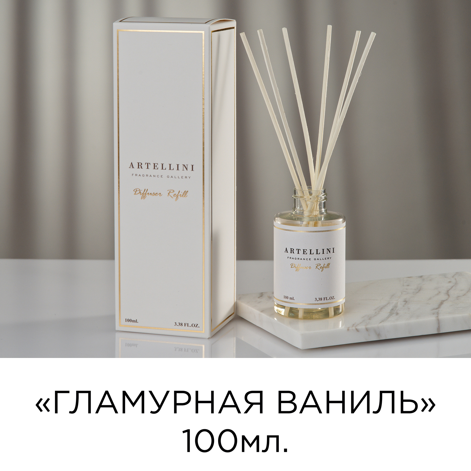 Ароматический диффузор с палочками 100мл. ARTELLINI "GLAMOUR VANILLA" (Гламурная Ваниль), Италия