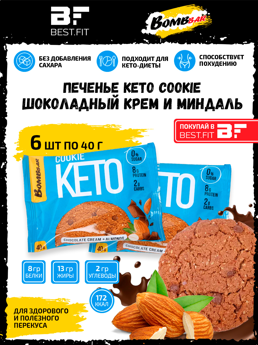 Bombbar Печенье Keto Cookie, 6шт по 40г (Шоколадный крем и миндаль) / Для  кето диеты, для похудения - купить с доставкой по выгодным ценам в  интернет-магазине OZON (204993824)