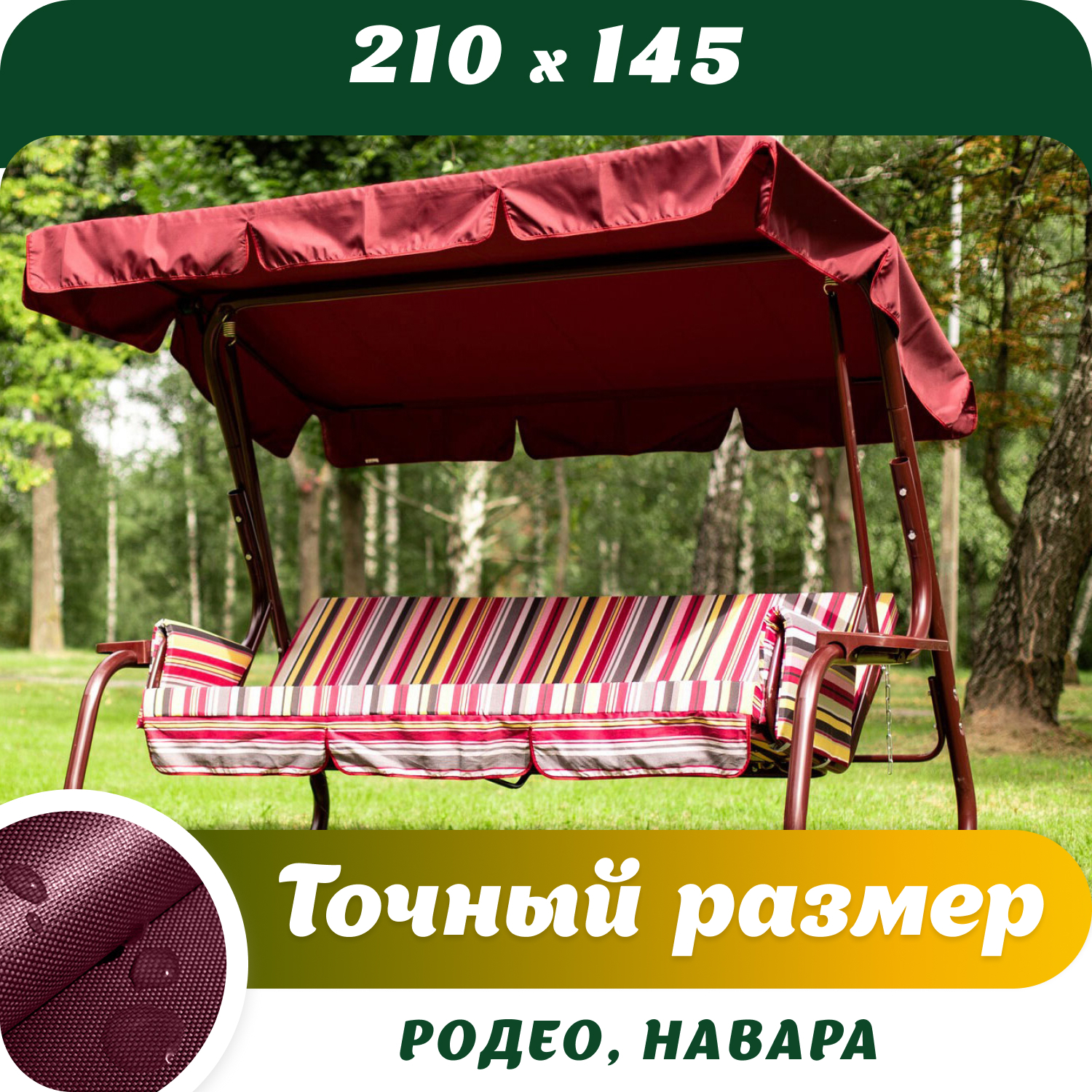 Тент родео. Качели садовые "родео". Тент на трехместные качели родео коричневый. Тент д/качелей "родео". Крепление тента на садовых качелях родео.