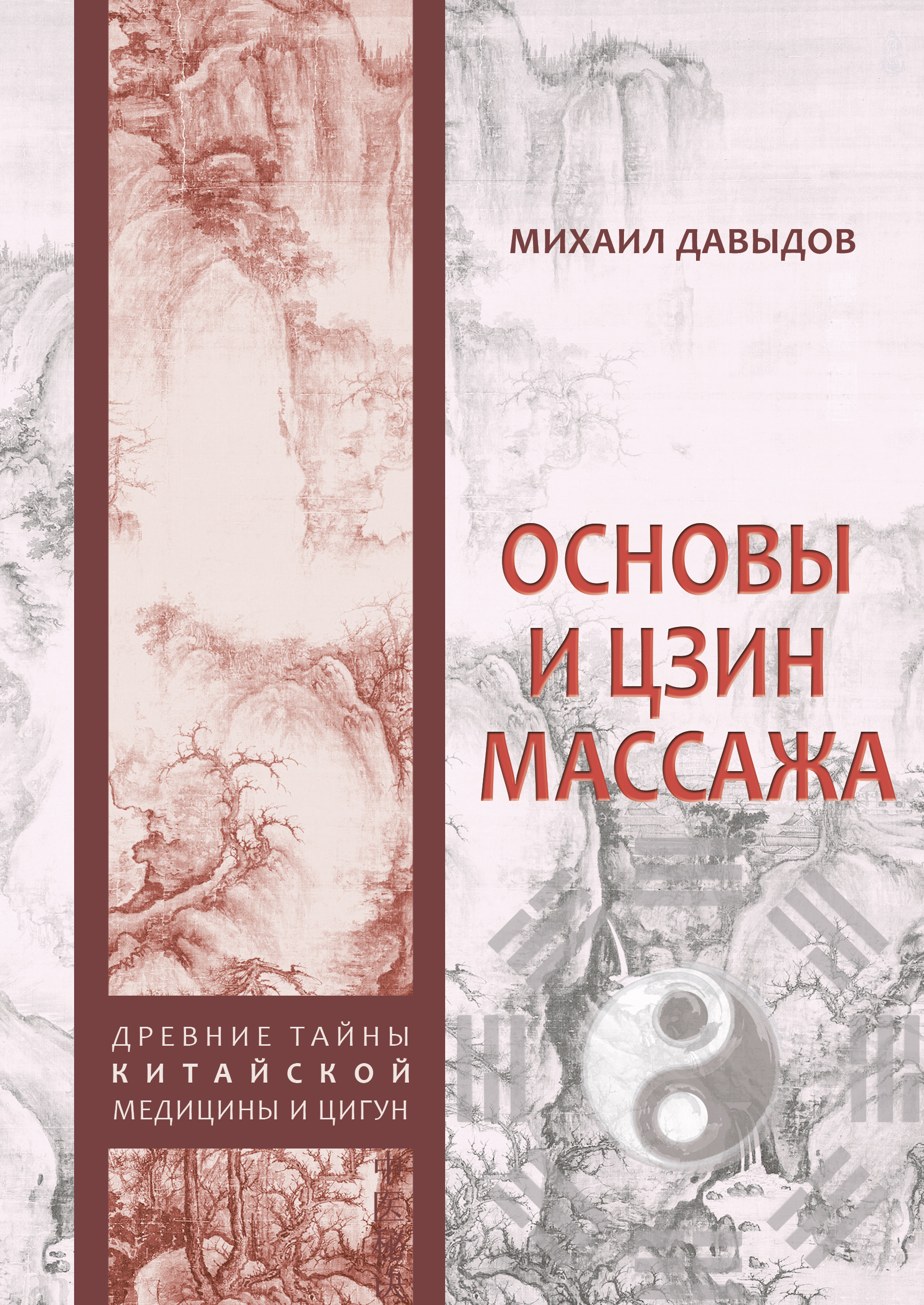 Пятая <b>книга</b> в серии &quot;Древние тайны китайской медицины и Цигун&quot; Ми...