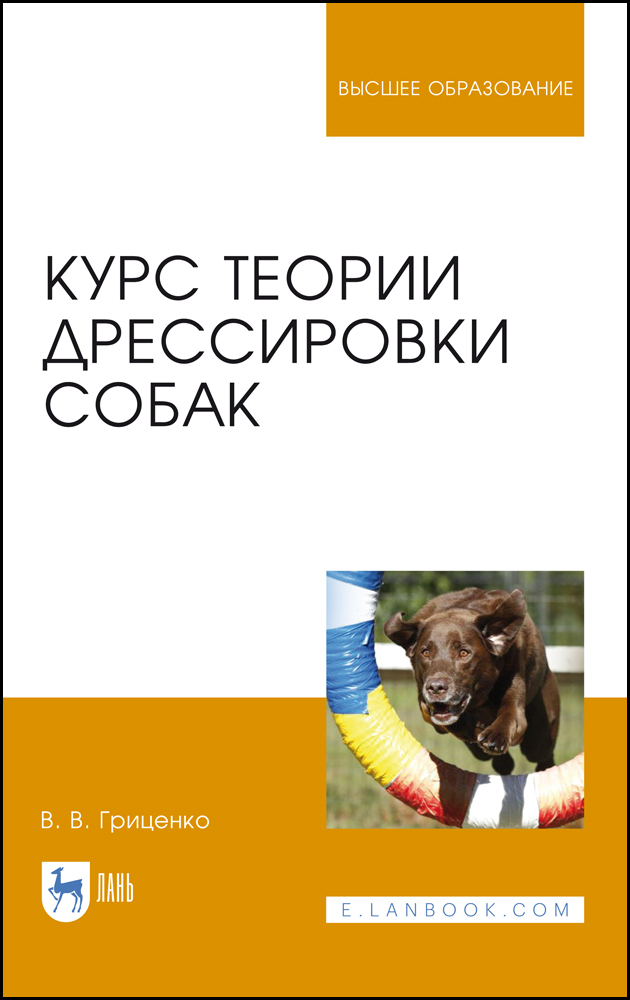 Курс теории дрессировки собак. Учебное пособие для вузов, 7-е изд., стер. | Гриценко Владимир Васильевич