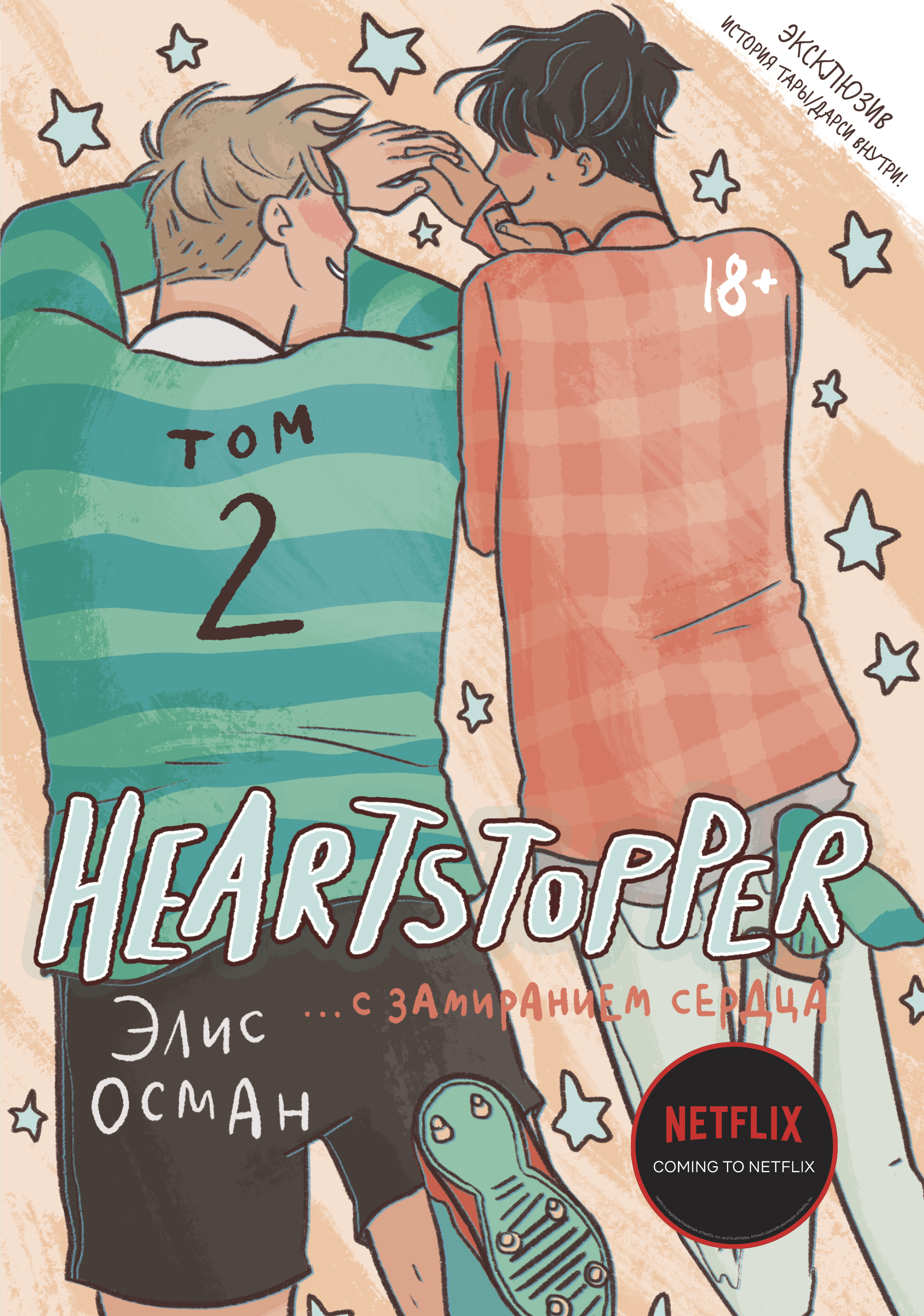 Heartstopper комикс. Heartstopper. С замиранием сердца. Том 1 Элис Осман. Heartstopper. С замиранием сердца Элис Осман книга. Элис Осман с замиранием сердца комикс. С замиранием сердца том 2.