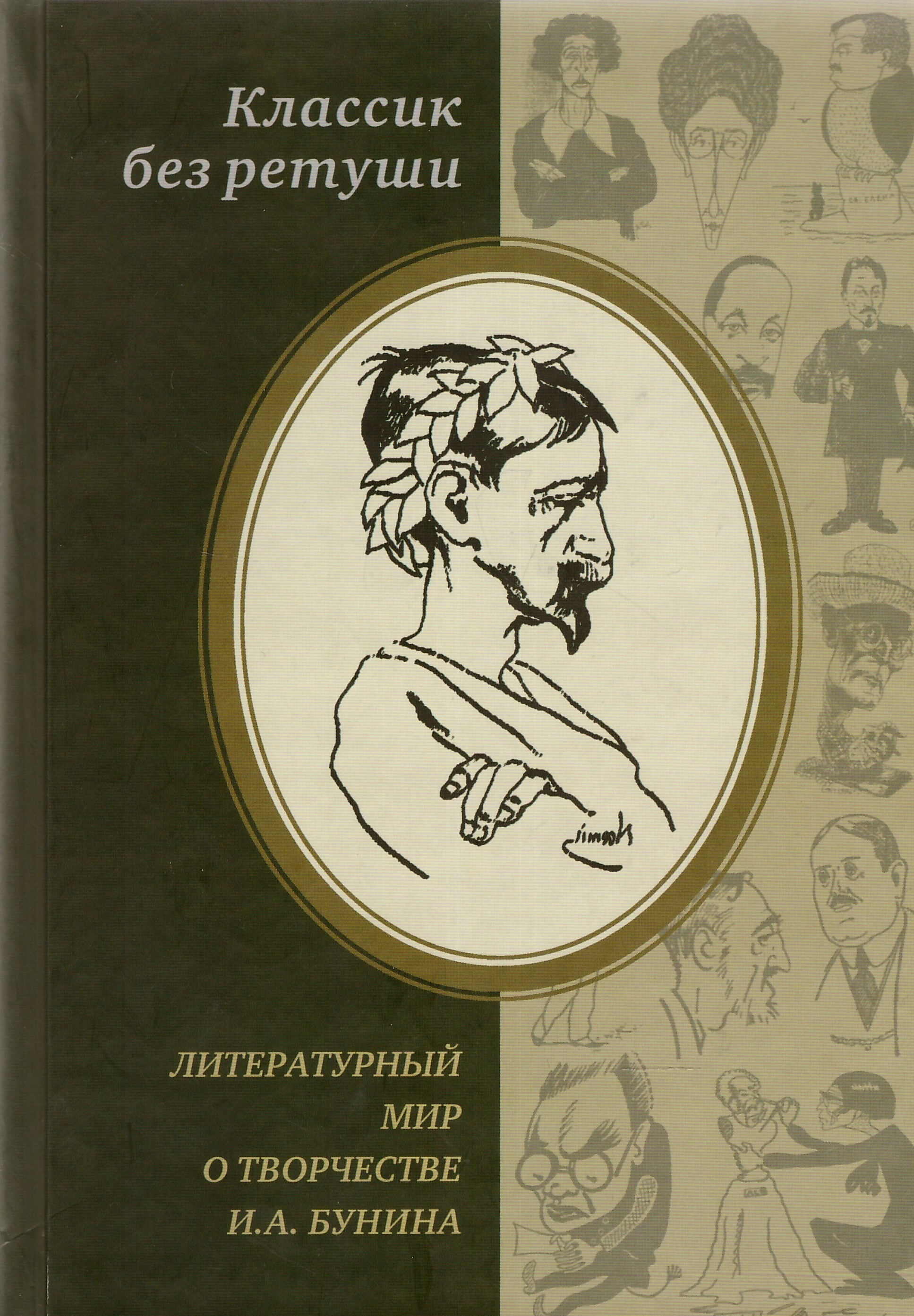 Творчество классиков. Классик без ретуши литературный мир о творчестве и а Бунина. Книга о литературной классике. Творчество Бунина 1950. Классик без ретуши литературный мир о.