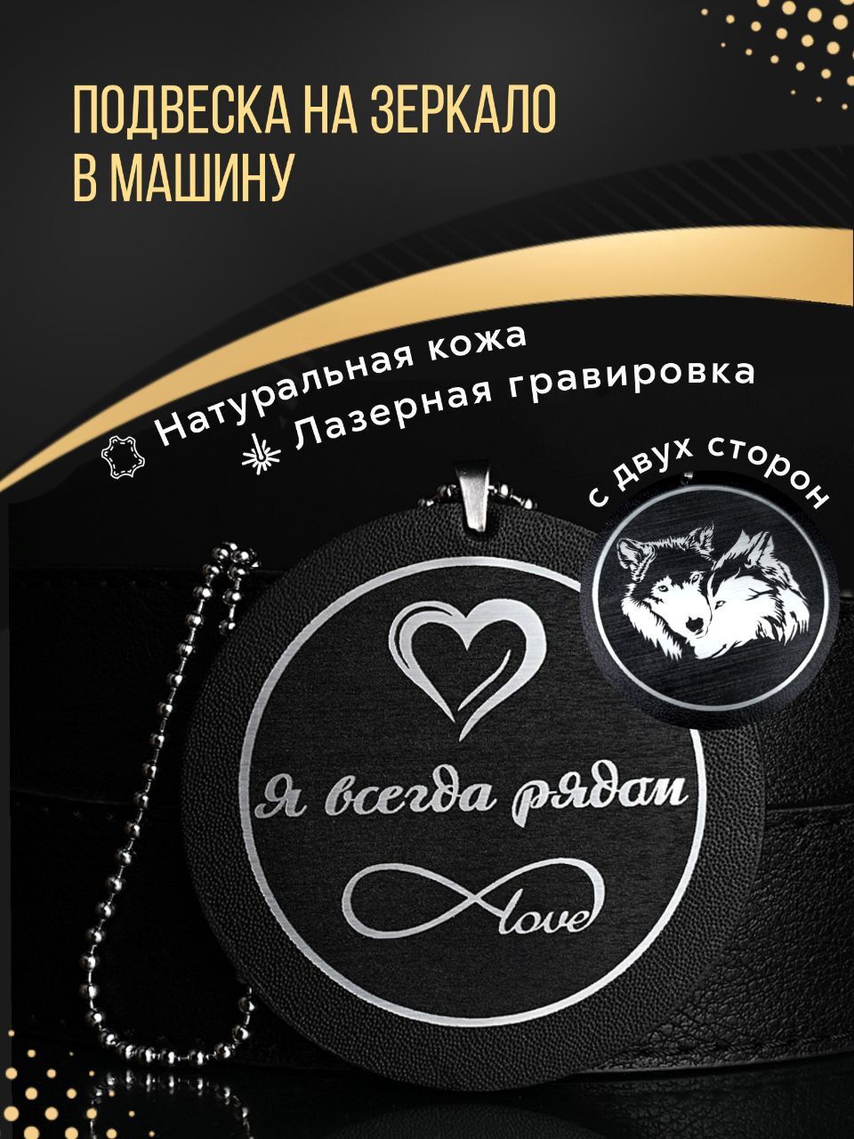 Подвеска на зеркало в машину мужчине из натуральной кожи с лазерной  гравировкой автомобильный аксессуар подарок в авто 