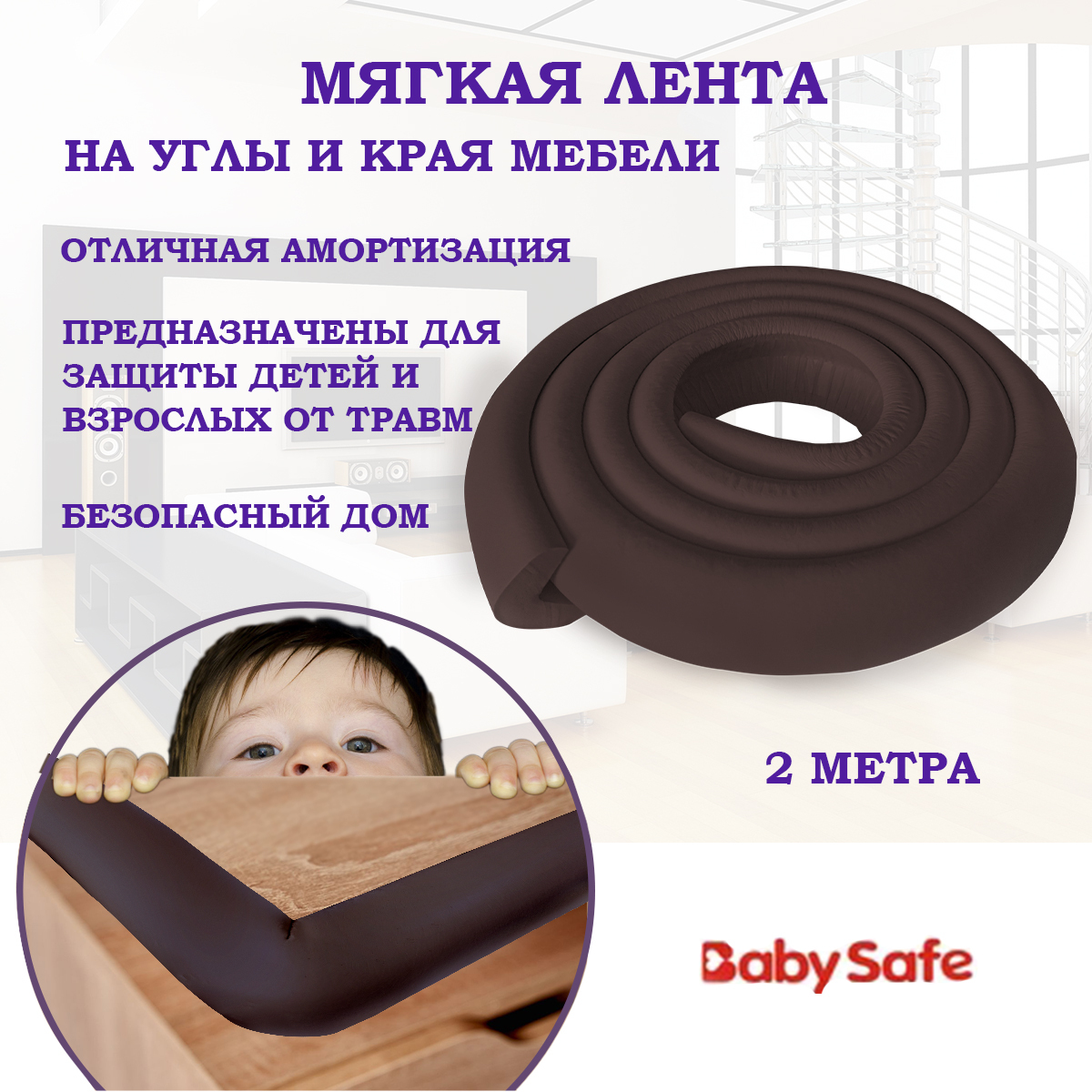 Защитная лента для мебели и углов Baby Safe универсальная 3,5 х 3,5 см. 2  метра коричневая