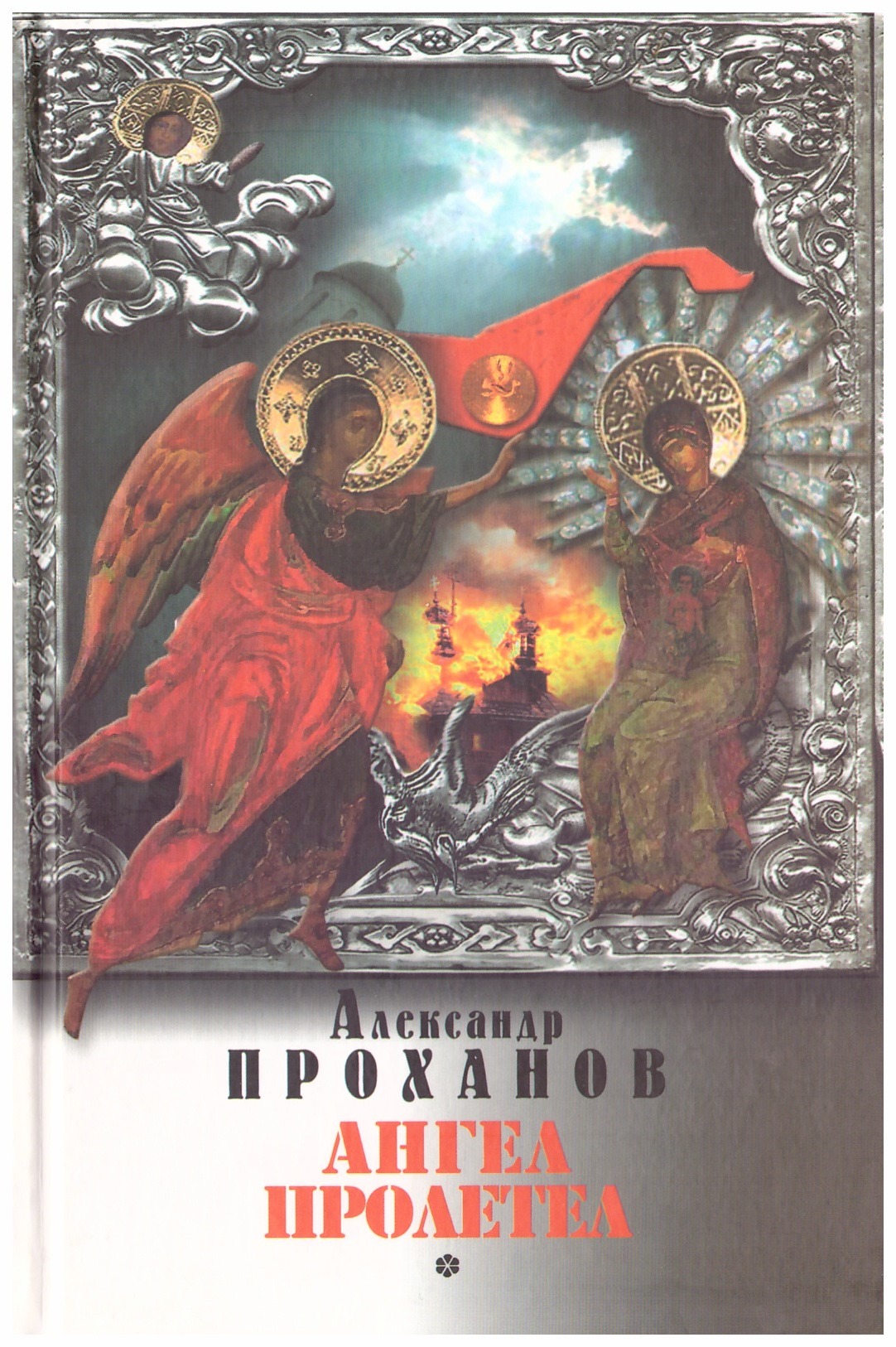 Проханов Меченосец Роман Купить Книгу