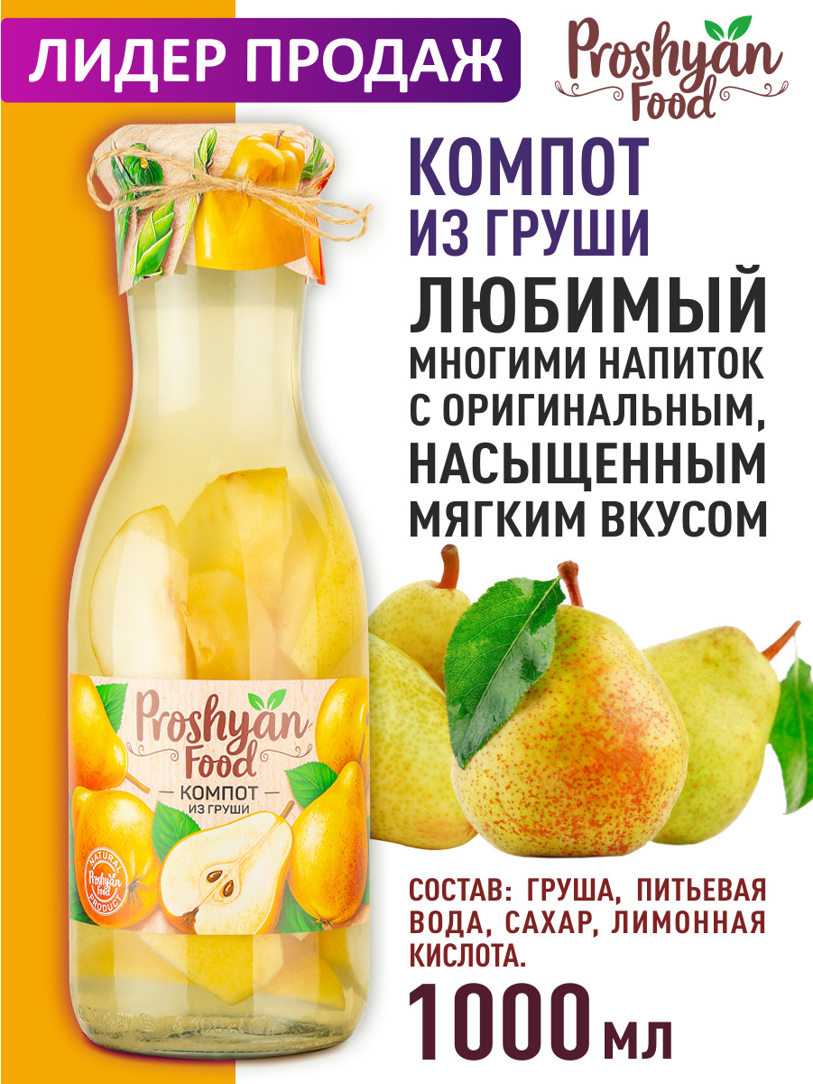 Компот из груши PROSHYAN FOOD стеклянная банка 1л - купить с доставкой по  выгодным ценам в интернет-магазине OZON (527418940)