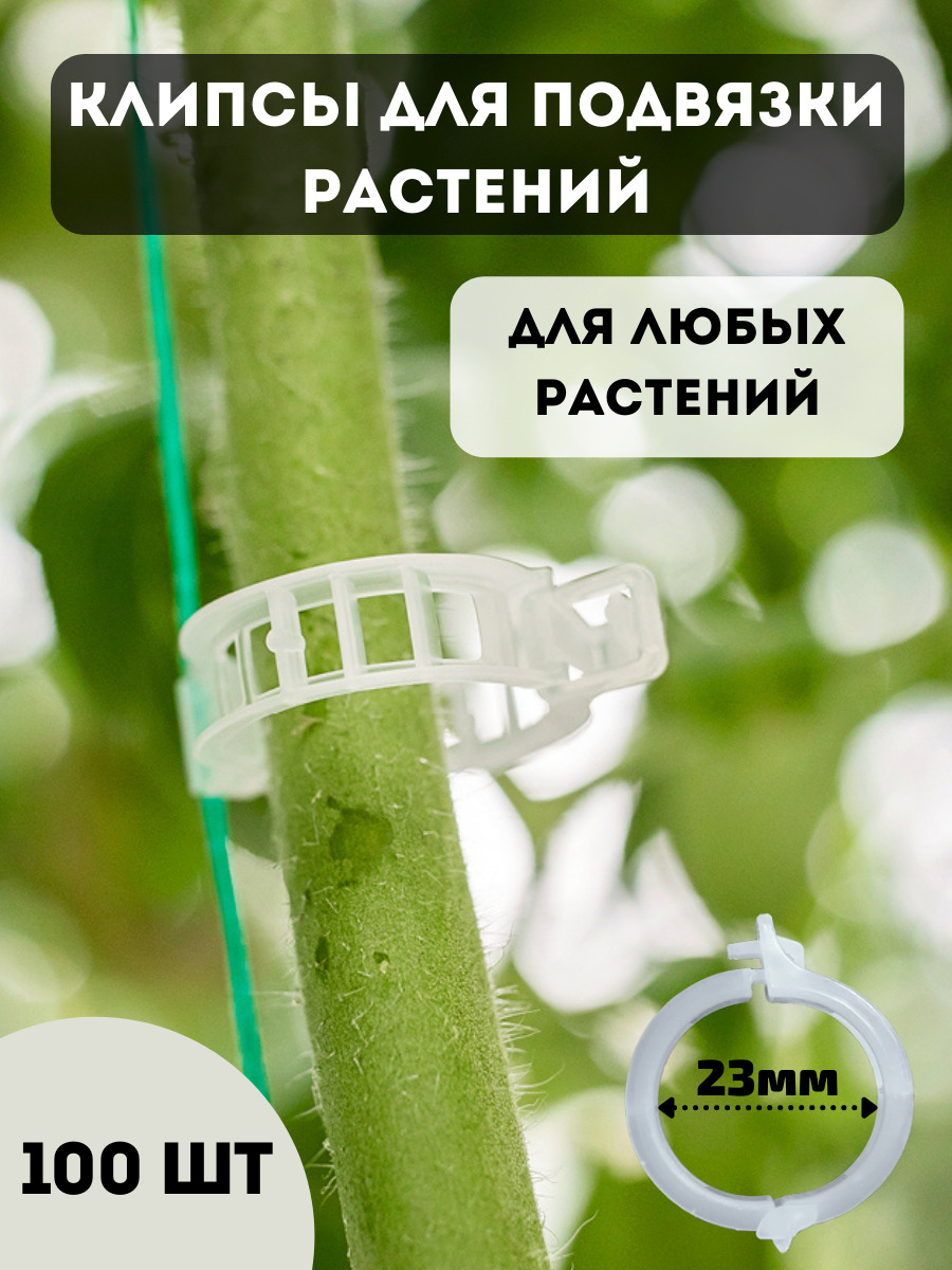 Клипсы для Подвязки Томатов – купить в интернет-магазине OZON по низкой ...