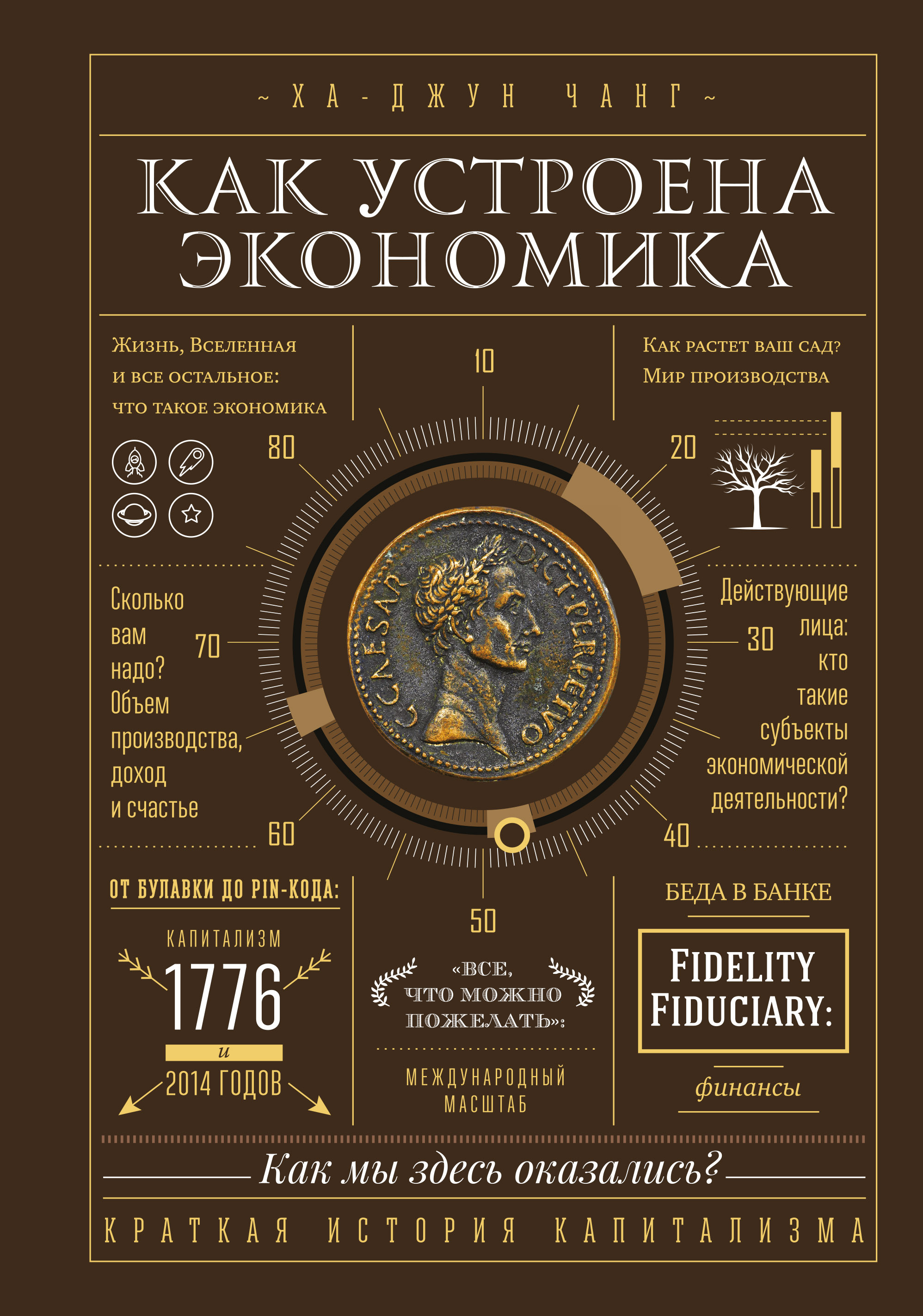 Как работает экономика книга. Экономика книга. Экономикс комикс. Ха-джун чанг как устроена экономика обложка. Экономикс стэнли брю книга.
