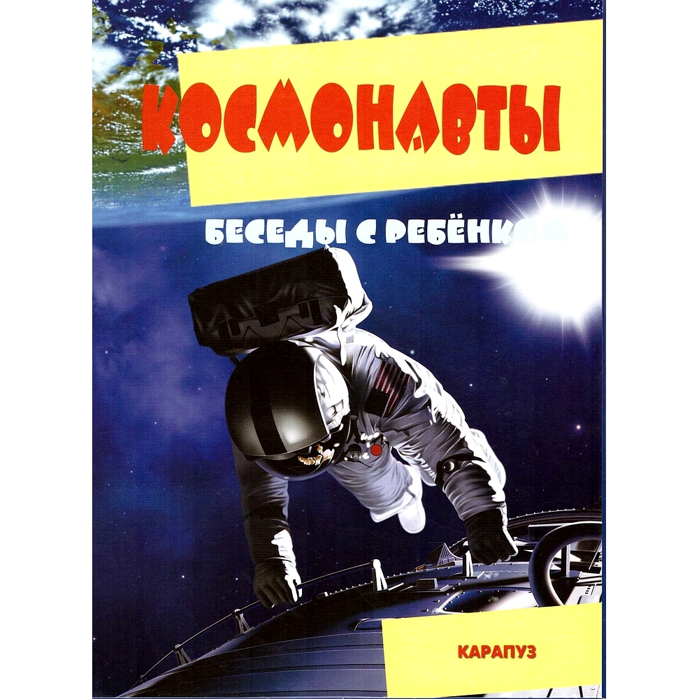 Демонстрационные картинки с текстом Беседы с ребенком КОСМОНАВТЫ