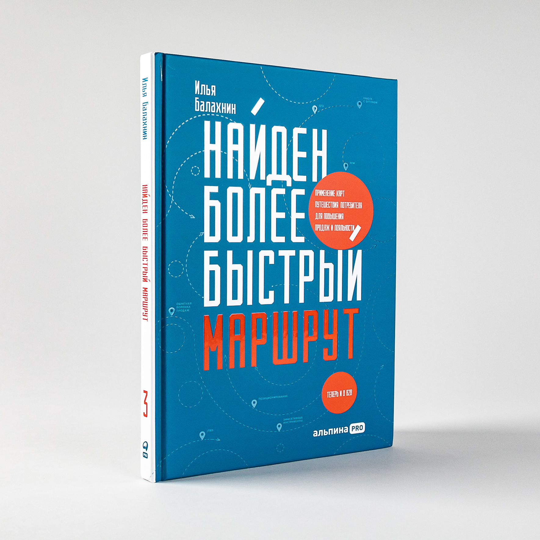 Найден более быстрый маршрут: Применение карт путешествия потребителя для  повышения продаж и лояльности. Теперь и в B2B / Илья Балахнин | Балахнин  Илья - купить с доставкой по выгодным ценам в интернет-магазине OZON  (442639020)