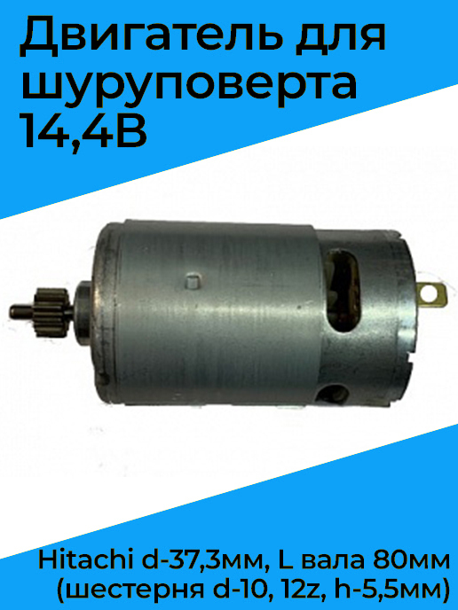 Двигательдляшуруповерта14,4ВHitachid-37,3мм,Lвала80мм(шестерняd-10,12z,h-5,5мм)