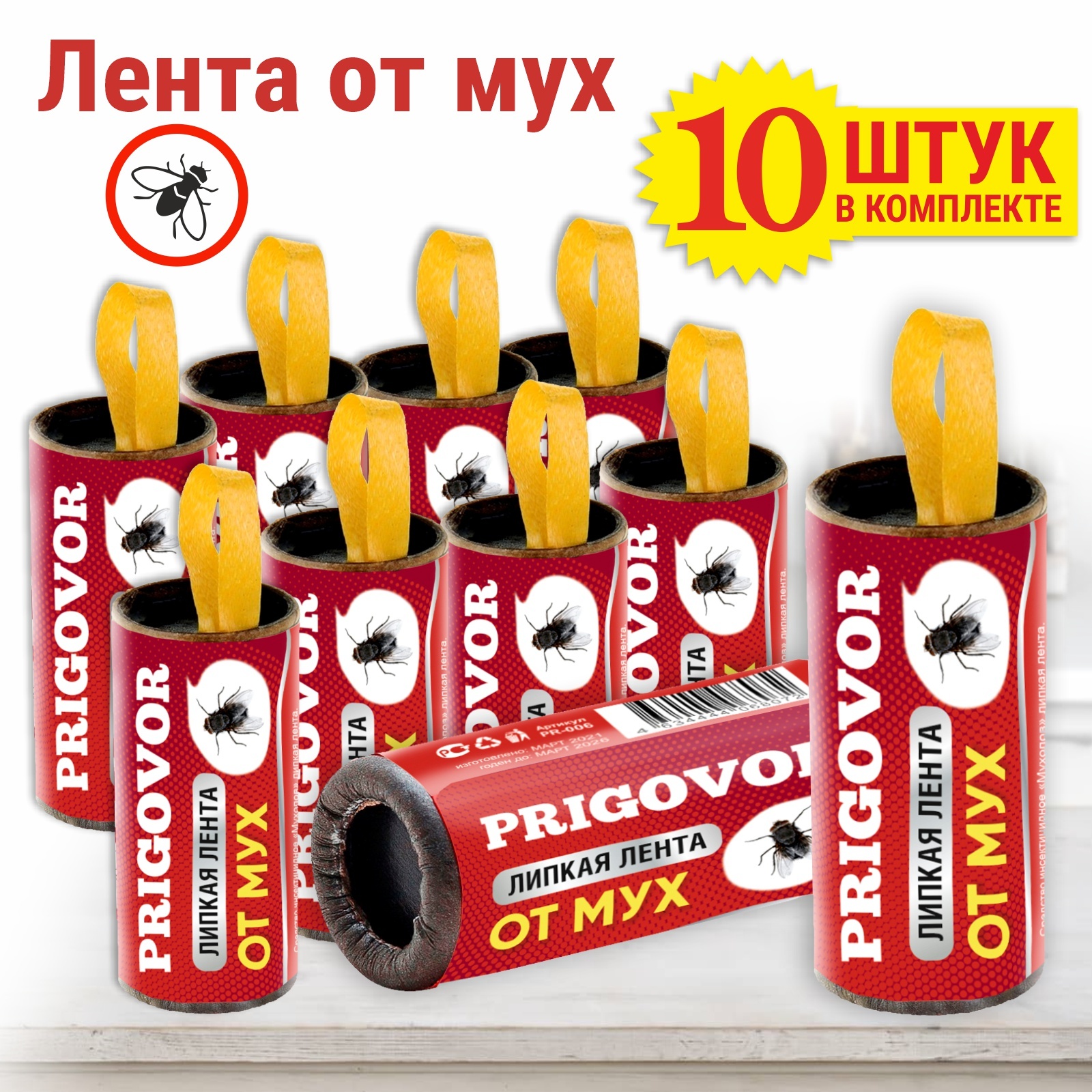 Липкая лента от мух 10 шт. Prigovor, липучка от мух, мухоловка