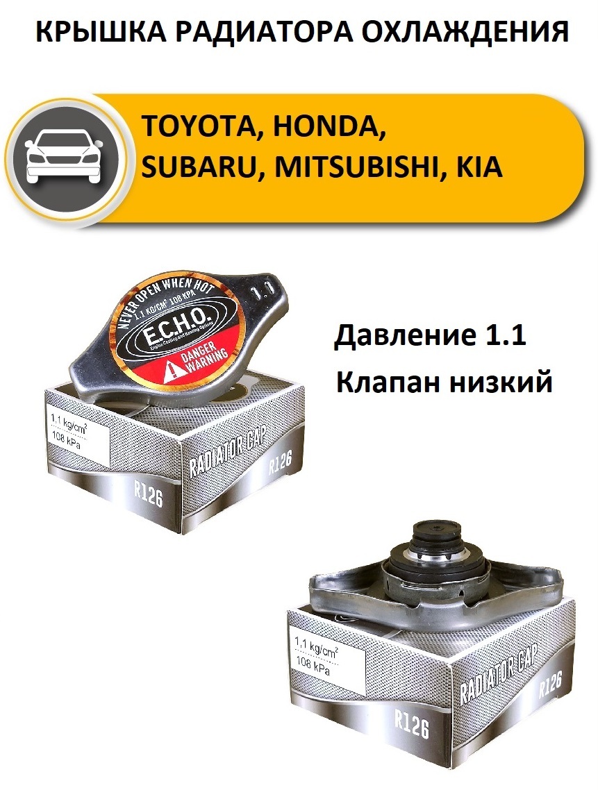 E.C.H.O. Engine Cooling Heating Options Крышка радиатора охлаждения (1.1  kPa, малый/низкий клапан) арт. R126