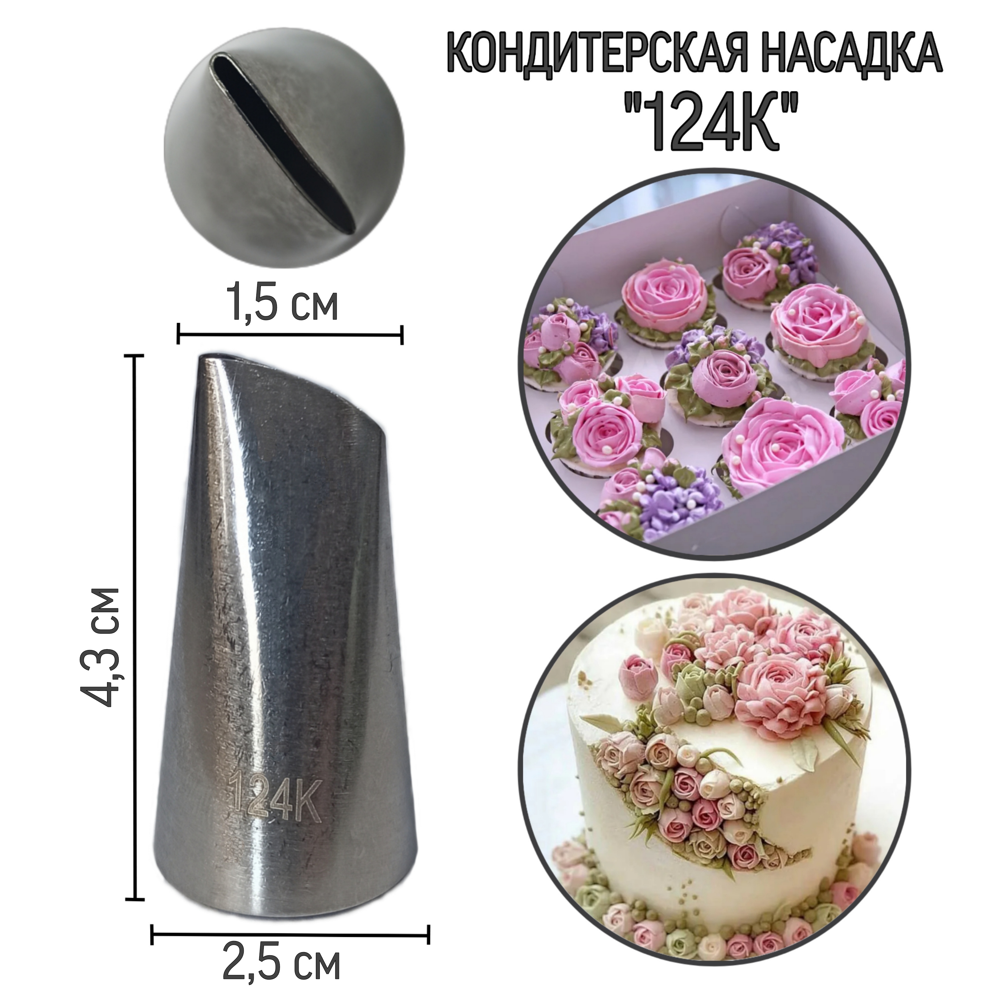 Купить Насадки Для Торта На Валберис