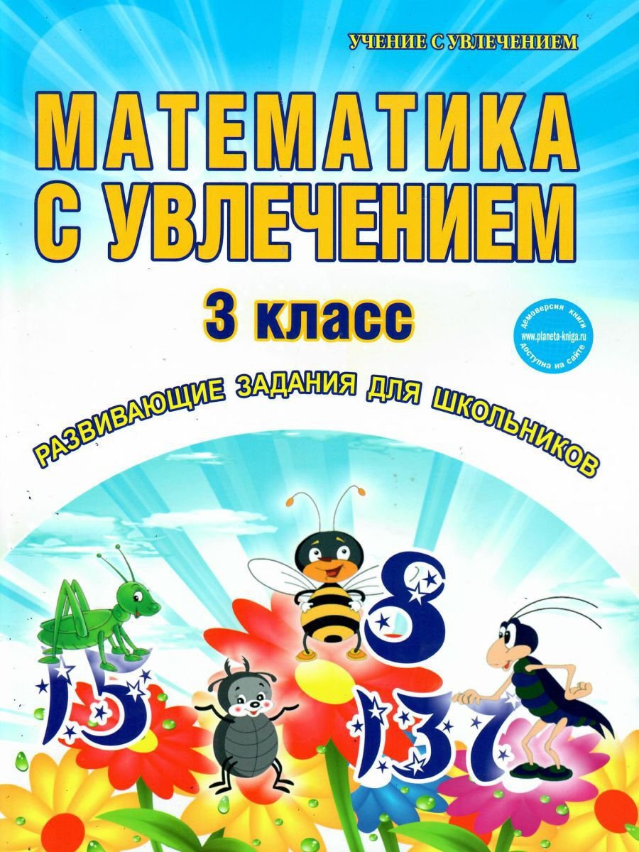 Учение с увлечением 2 класс. Математика с увлечением. Математика с увлечением Буряк. Математика с увлечением 3. Математика с увлечением 1 класс Буряк.