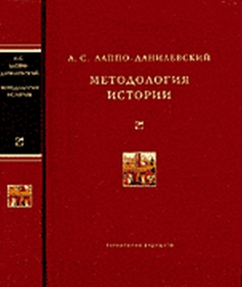 Теория и методология истории. Методология Лаппо Данилевского. Методология истории Данилевский. Методология истории книга. Методология исторической науки книги.