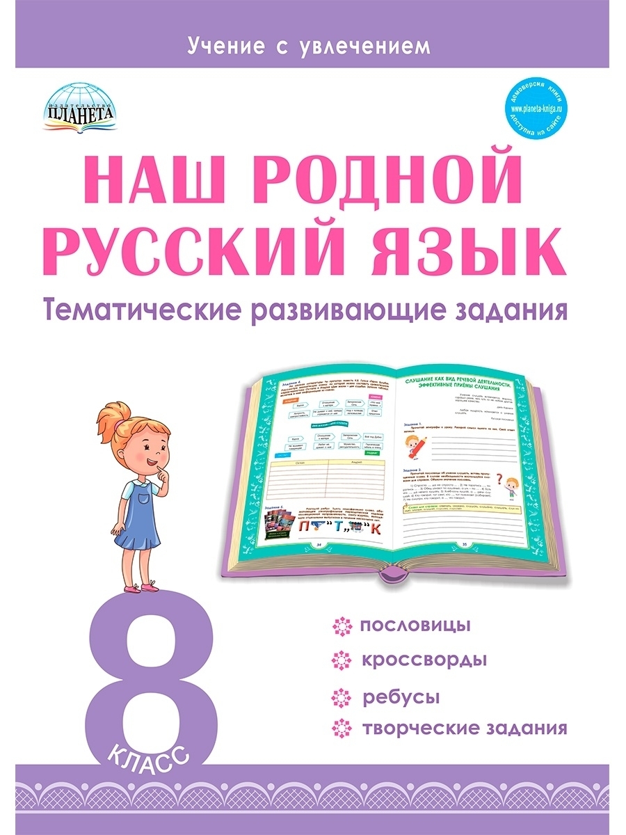 Наш родной русский язык. 8 класс. Тематические развивающие задания для  школьников - купить с доставкой по выгодным ценам в интернет-магазине OZON  (536605731)