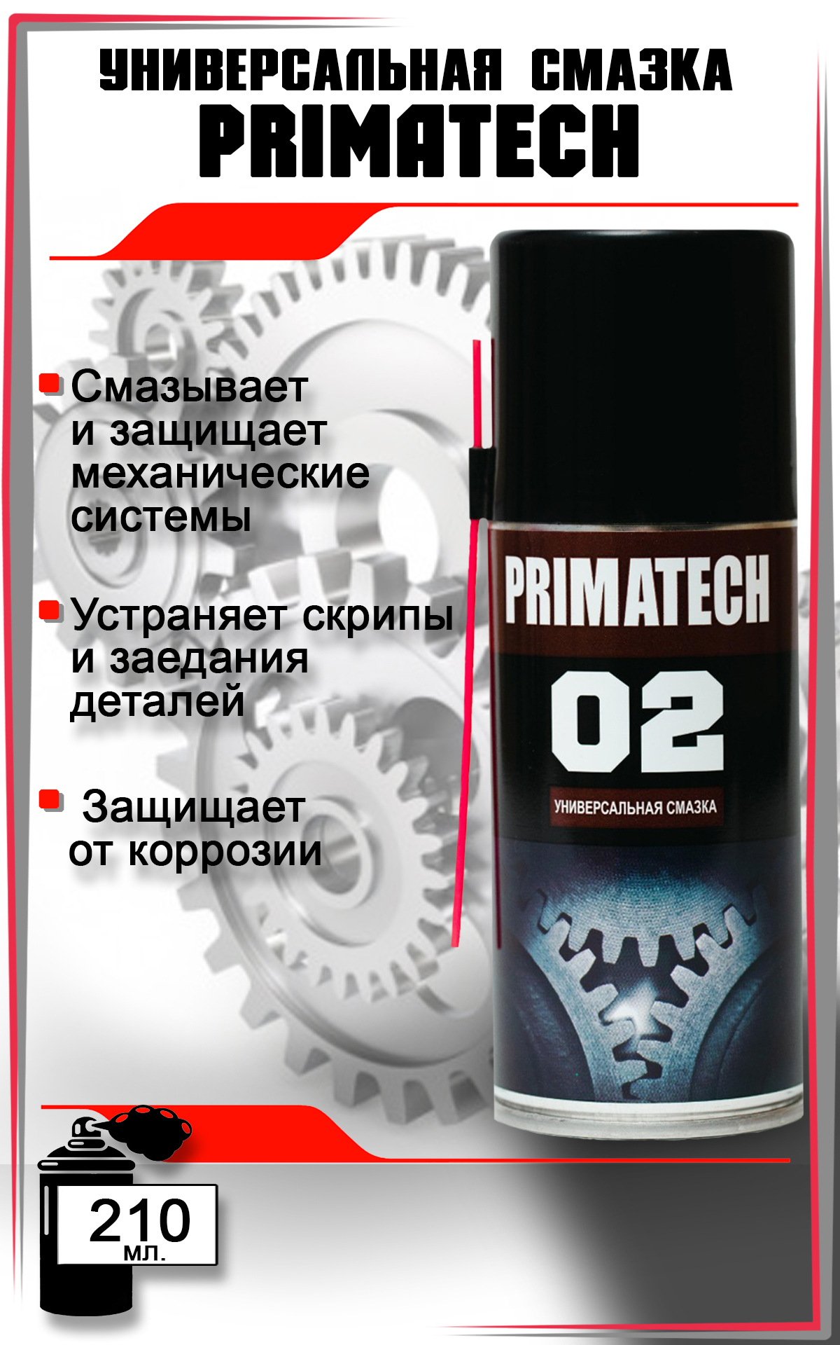 Смазка автомобильная универсальная PRIMATECH, аэрозоль, 210 мл