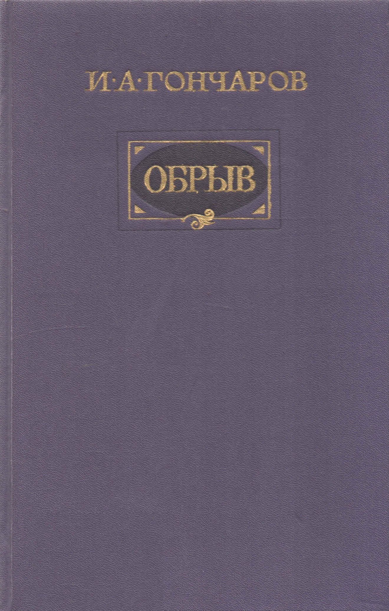 Книги Гончарова Фото