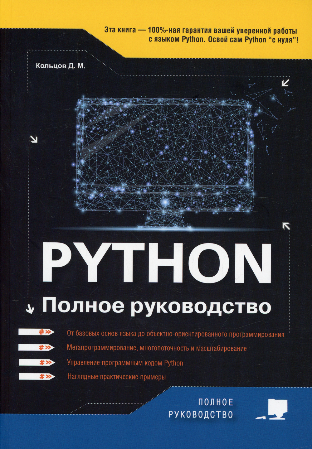 Python. Полное руководство - купить с доставкой по выгодным ценам в  интернет-магазине OZON (540027695)