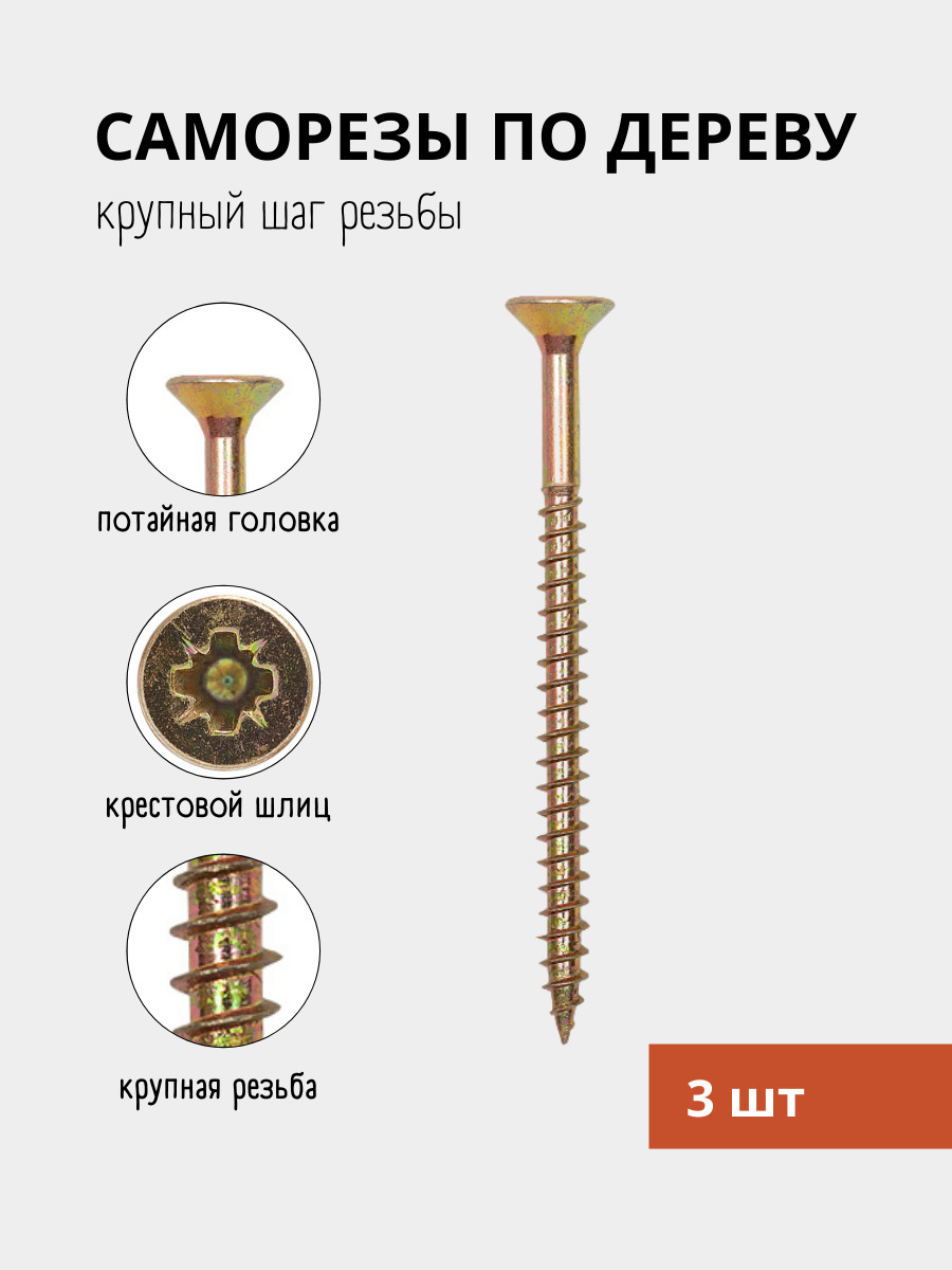 Саморез универсальный ШУЖ, по дереву, набор, шуруп универсальный 6х80 (3 шт)