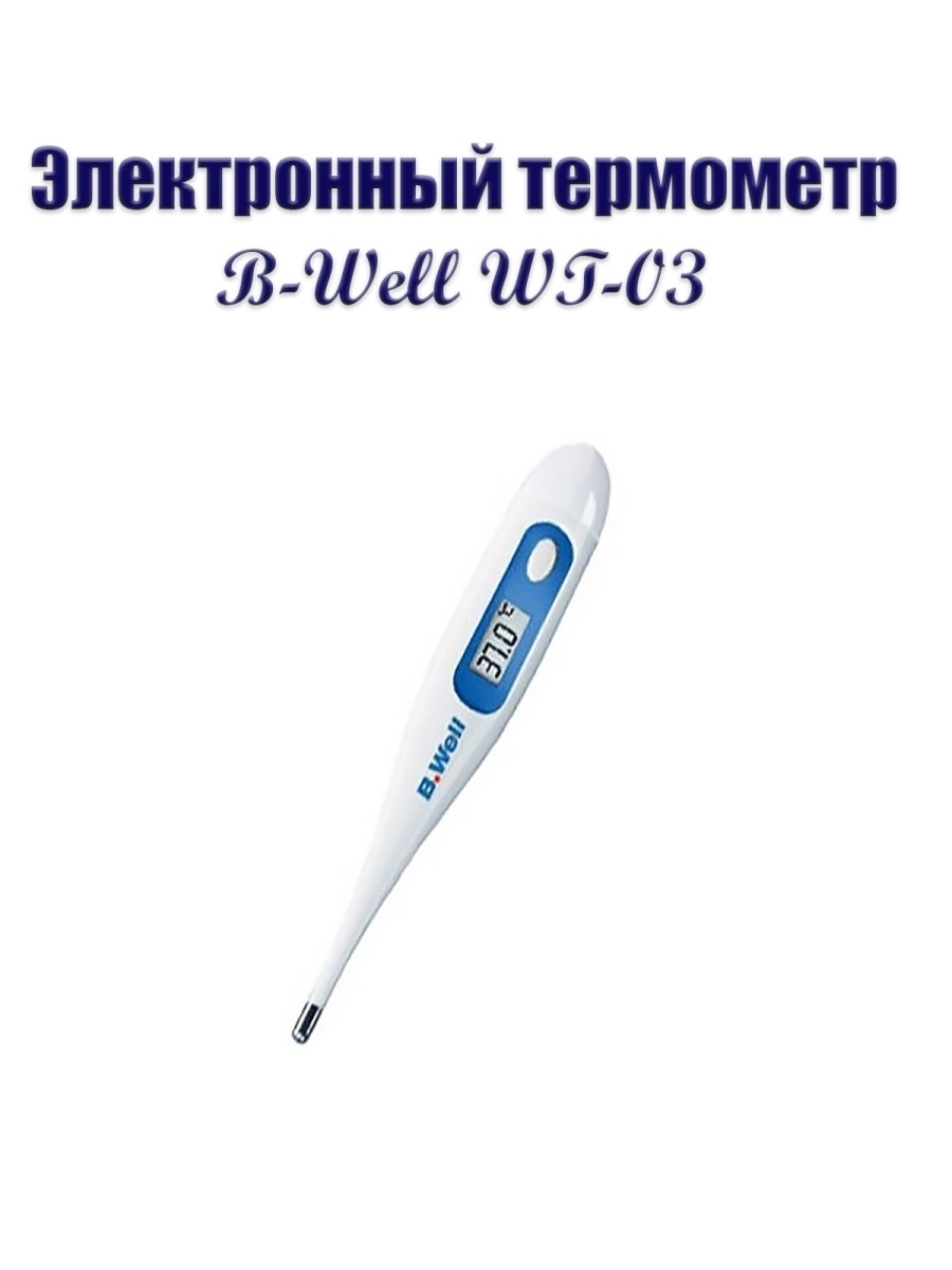 Термометр well. Термометр b.well WT-03 семейный. Термометр WT-03 электронный семейный влагозащитный. B well термометр электронный влагозащитный семейный WT-03. Электронный градксник BWELL.