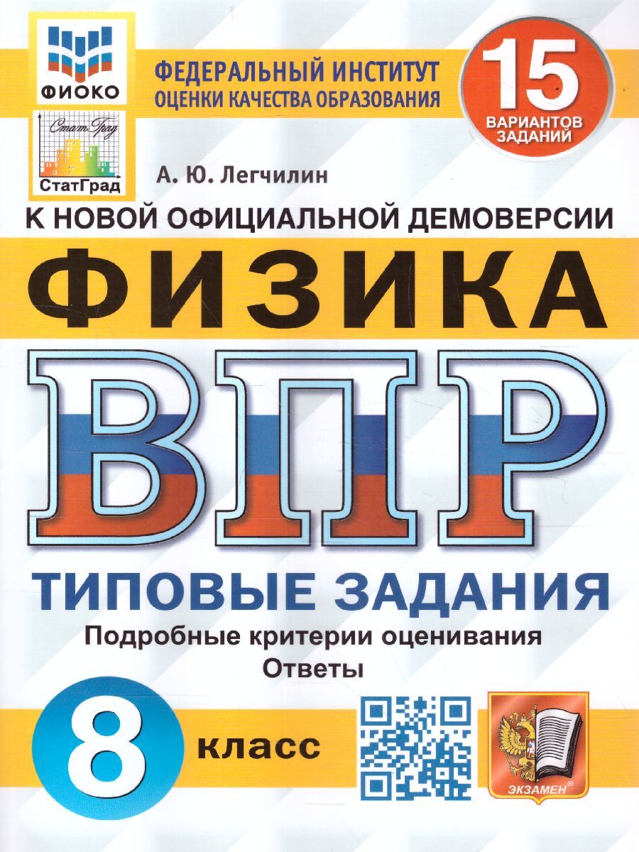 ВПР Физика. 8 класс. 15 вариантов. ФИОКО. СТАТГРАД ТЗ. ФГОС | Легчилин Андрей Юрьевич