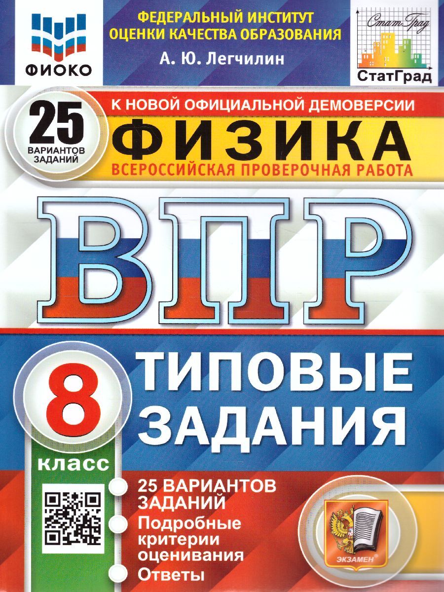 ВПР Физика. 8 класс. 25 вариантов. ФИОКО. СТАТГРАД. ТЗ. ФГОС | Легчилин Андрей Юрьевич