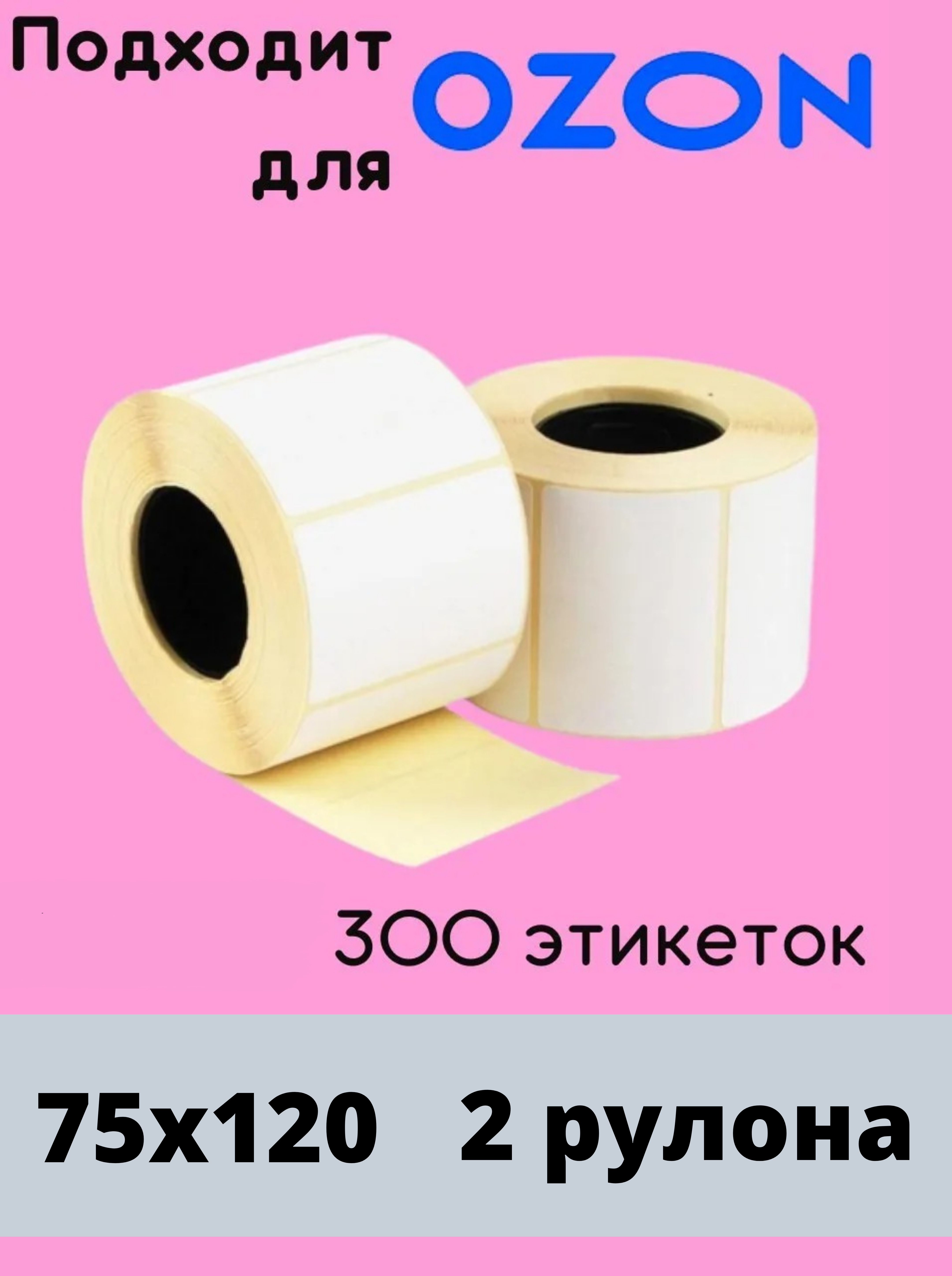 Этикетки для озон. Этикетка Озон 75 мм на 120 мм. Этикетка Озон. Размер этикетки для Озон. Термоэтикетка Озон.