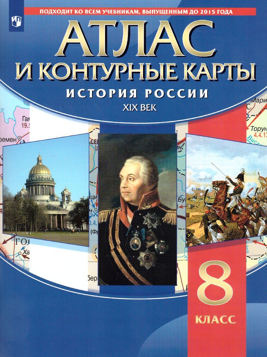 Атлас с контурными картами по Истории России XIX века 8 класс. ФГОС |  Курбский Н. А. - купить с доставкой по выгодным ценам в интернет-магазине  OZON (545793776)