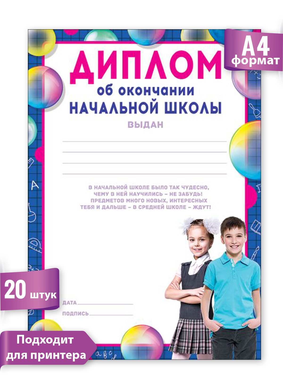 Диплом об окончании начальной школы, А4, 21х29 см, упаковка 20 шт., мелованная бумага