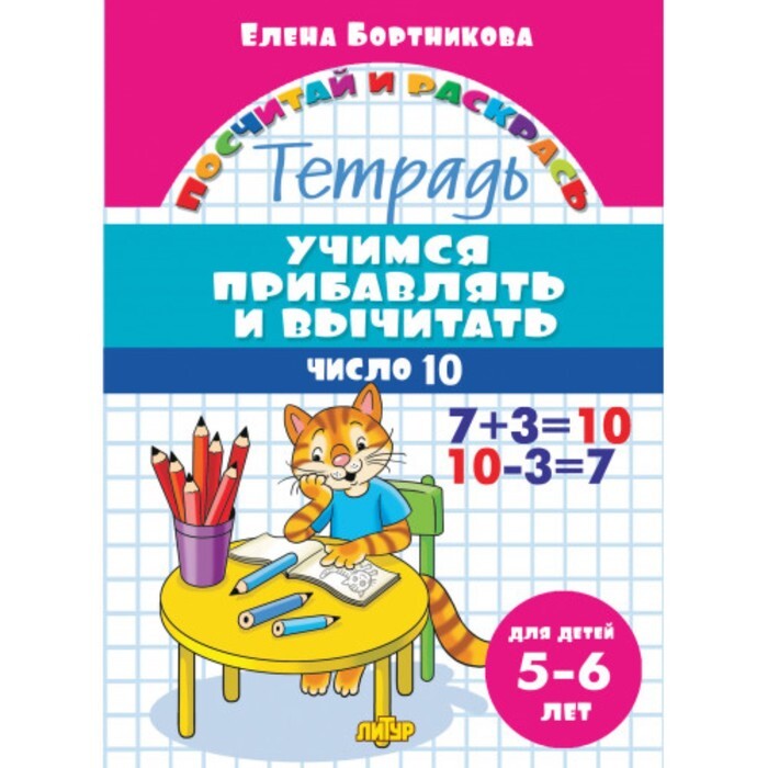 Учимся прибавлять и вычитать. Учимся вычитать бортникова. учимся вычитать для детей 5-6 лет. учимся прибавлять и вычитать до 10. учимся прибавлять и вычитать 5-6 лет.