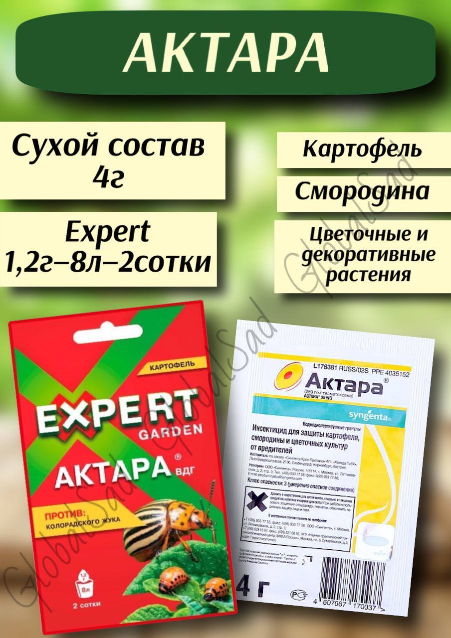 Актара (1,2 г). Актара 1,4г. Актара от колорадского жука. Актара для цветов.