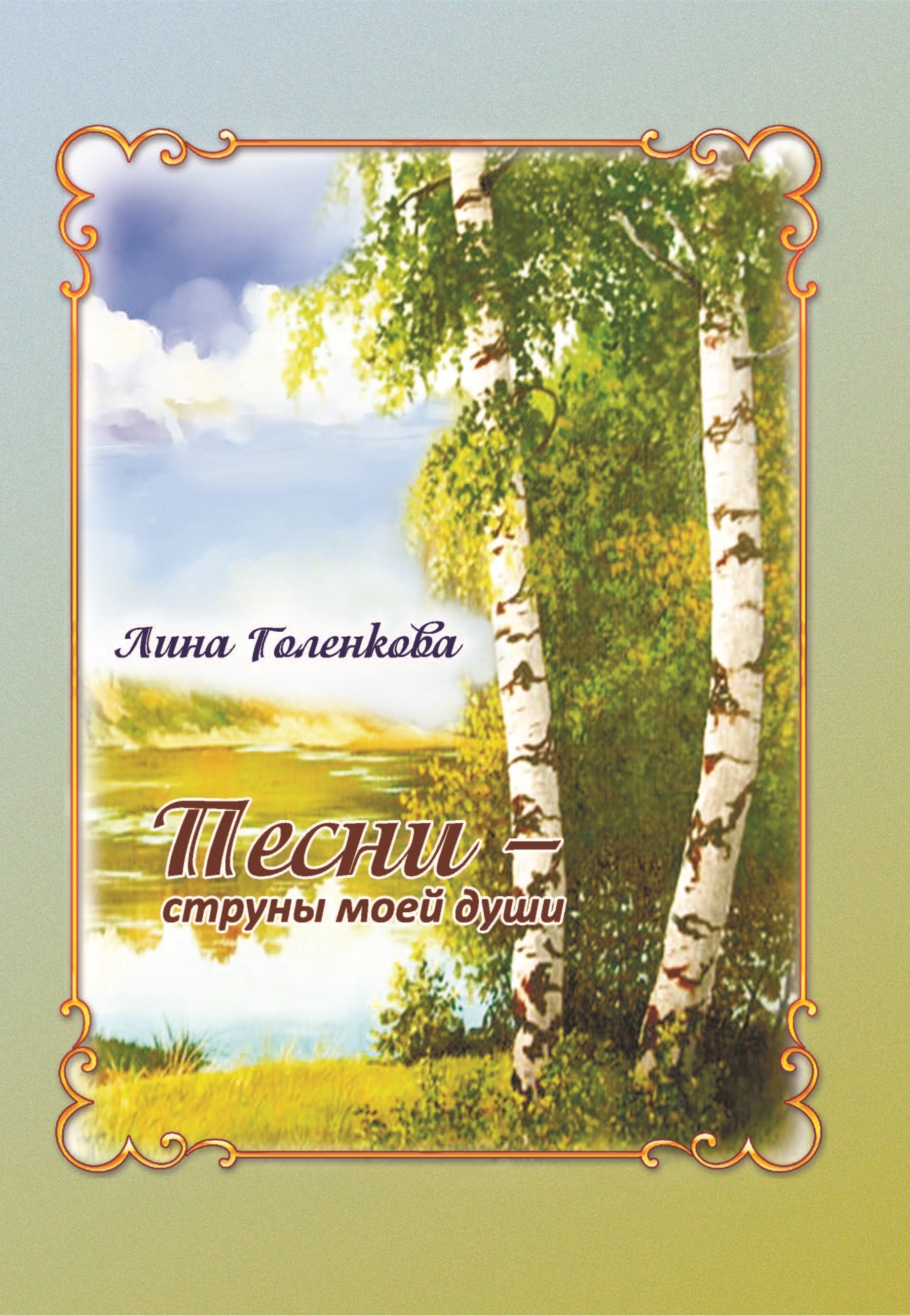 Песни моя струна
