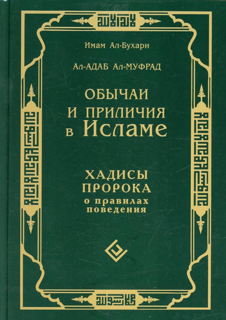 Хадисы пророка. Адаб Аль муфрад. Обычаи и приличия в Исламе. Хадисы пророка о правилах поведения. Книга Аль адаб Аль муфрад. Книга хадисов.