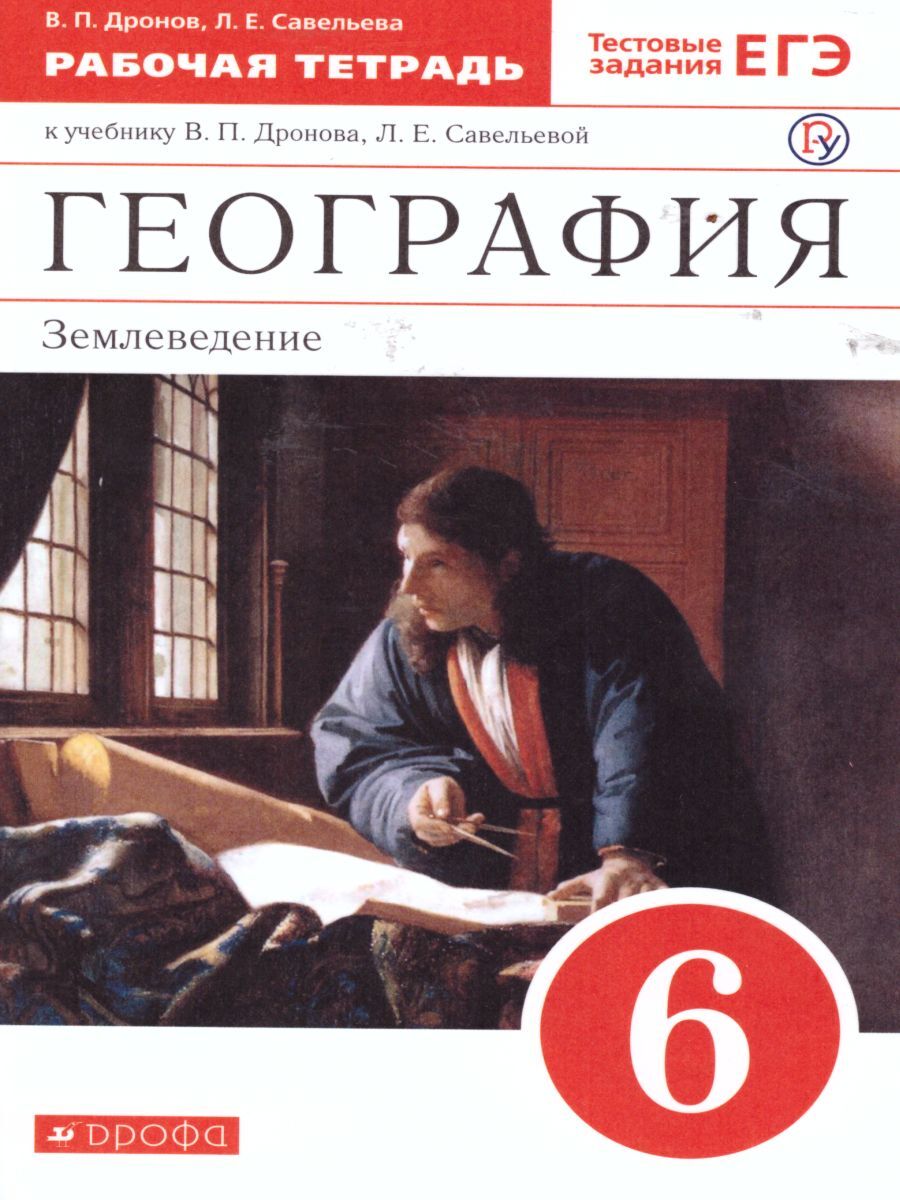 География дронова. Землеведение дронов 5 класс. География землеведение. Дронов Савельева география. География землеведение 5-6.