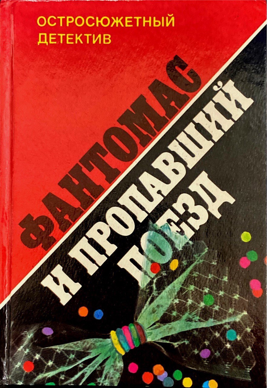 В наличии Книга &quot;Фантомас и пропавший поезд&quot; (Сувестр Пьер), Пана...