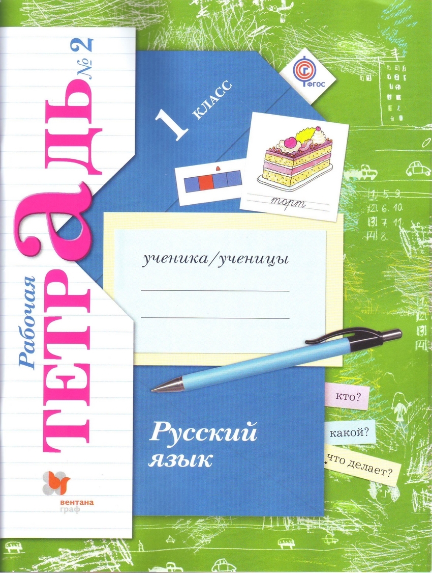 Русский язык. 1 класс. Рабочая тетрадь. Часть 2. ФГОС | Евдокимова Антонина  Олеговна, Кузнецова Марина Ивановна - купить с доставкой по выгодным ценам  в интернет-магазине OZON (551311496)