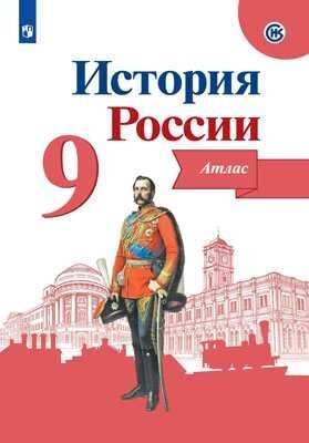 История России. Атлас. 9 класс | Тороп Валерия Валерьевна