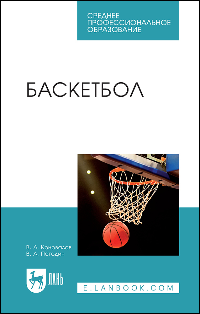 Баскетбол. Учебное пособие для СПО | Коновалов Владимир Леонидович, Погодин Виталий Александрович