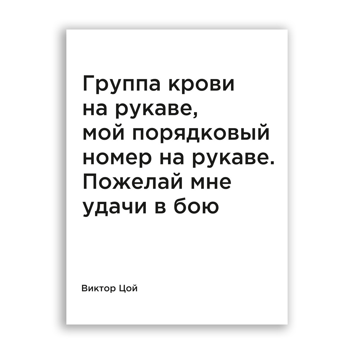 Цой порядковый номер. Группа крови на рукаве мой Порядковый номер на рукаве. Цитаты Цоя. Цой группа крови на рукаве текст. Мой Порядковый номер на рукаве текст.