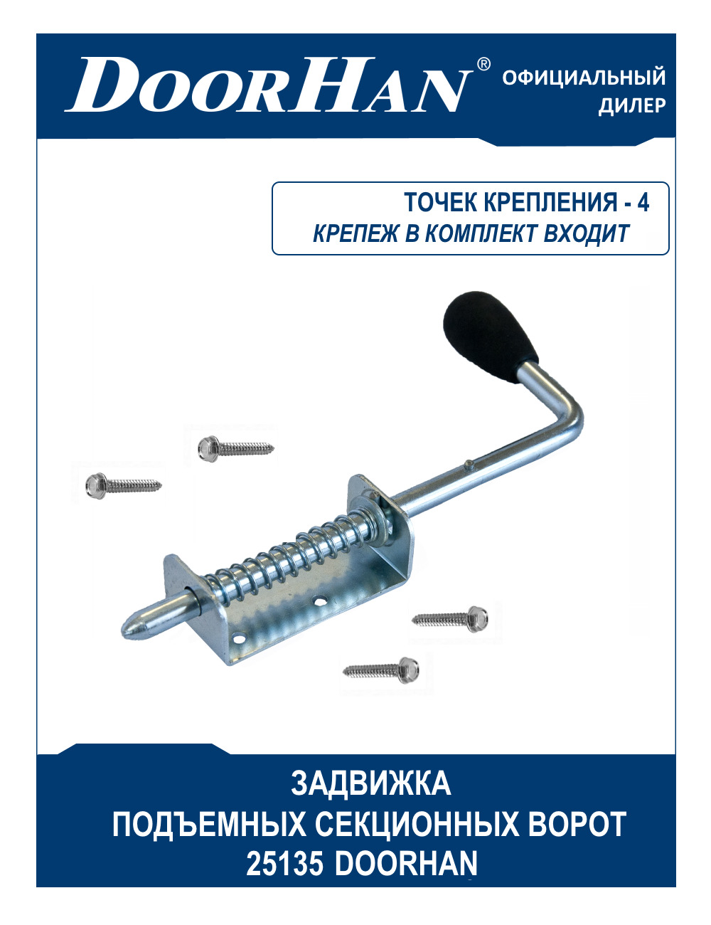 Задвижказапорнаясекционныхворот25135DoorHan(Дорхан)/Комплектующиеподъемныхгаражныхворот