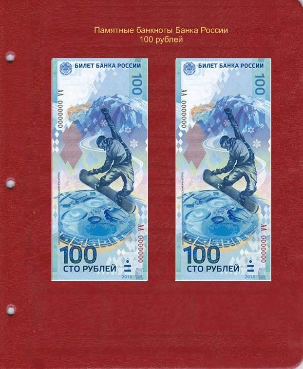 Как выглядит юбилейная 100 рублей Лист для коллекционирования памятных банкнот 100 рублей Банка России - купить с 
